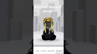 Это так и есть.... #игры #roblox #видео #роблокс #music #актив #robloxedit #memes