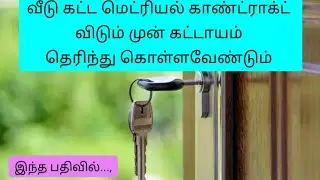 வீடு கட்ட மெட்ரியல் காண்ட்ராக்ட் விடும் முன் கட்டாயம் தெரிந்து கொள்ளவேண்டும் #materialcontract