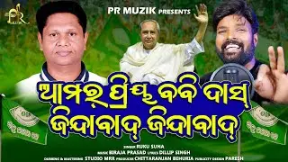 Aamar Priya Bobby Das Jindabad || Ruku Suna || Biraja Prasad || Dillip Singh || PR Muzic