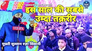 Mufti Sultan Raza Siwani ki Taqreer || इस साल की सबसे उम्दा तक़रीर | मुसलमानों ये बयान ज़रूर सुनो