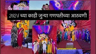 Vlog 57#2024 च्या गणपतीच्या काही आठवणी #youtubevideo #youtuber #youtubechannel 