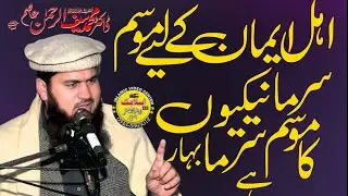 Molana Hafiz Saif Ur Rehman Asim Sahib | Topic Mausame Sarma ki Fazilat 18 January 2026