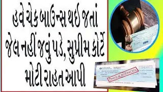 ચેક બાઉન્સ બાબતે સુપ્રીમ કોર્ટનો ચુકાદો / Chack bounse/ નિગોશિએબલ ઇન્સ્ટ્રુમેન્ટ એક્ટ કલમ 38 