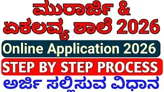 ಮುರಾರ್ಜಿ ಏಕಲವ್ಯ ಶಾಲೆಗಳಿಗೆ ಅರ್ಜಿ ಸಲ್ಲಿಸುವ ವಿಧಾನ 2026 l Murarji eklavya School application Process 