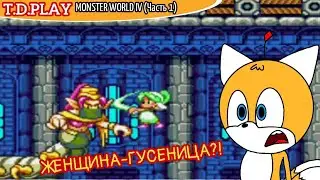 Monster World IV | Часть 1 | Путь к Башне Безмолвия