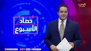 حصاد الأسبوع  || تقديم -  عمر القرشي  23/01/2026