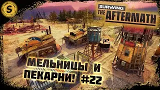 Surviving the Aftermath 2022 ➤ Прохождение #22 ➤ Мельницы и пекарни!