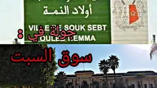 جولة في مدينة سوق السبت أولاد النمة بني ملال  - souk sabt