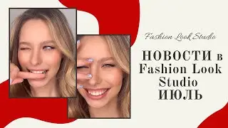 НОВОСТИ в Fashion Look Studio | ИЮЛЬ