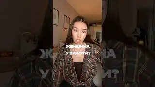Как вам расклад? #власть #влог #женщина #мужчина #честныйразговор #эмоции #психология #жиза
