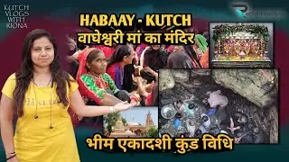 વાઘેશ્વરી માં મંદિર #હબાય કચ્છ કુંડ વિધી | #kutch vlogs with Riona | Habay Ahir Traditional vidhi
