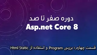 دوره صفر تا صد Asp.net Core 8 - قسمت چهارم: بررسی هسته پروژه🤯