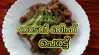 നാടൻ ബീഫ് പെരട്ട് 😋😋|# she tips jr# cooking channel # malayalam recipes#