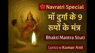 Maa Durga Ke 9 Roopon Ke Mantra | Navratri Bhajan 2025 | Anil Kumar Juneja (Lyrics)