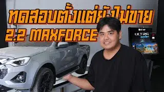 ทดสอบใส่กล่อง 2.2 MAXFORCE ตั้งแต่ยังไม่ออกขาย | BASS ECUSHOP TUNER
