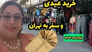 ولاگ چگونگی رژیم جدیدم و آمادگی برای سفر به تهران با نمایش خرید ها ، روزمرگی