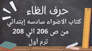شرح كتاب الأضواء على حرف الظاء من ص(٢٠٦-٢٠٨) أولى ابتدائي ترم أول 