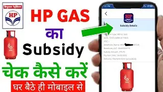 HP Gas Subsidy Check | Hp Gas Ka Subsidy Kaise Check Kare | HP Gas Subsidy Kaise Check Kare