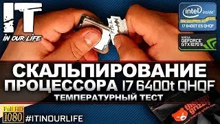 Скальпирование процессора i7 6400T ES | QHQF | Температурный тест
