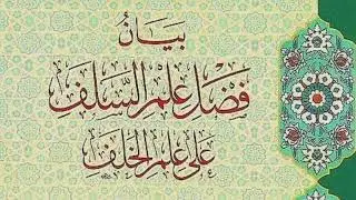 [متى يبدأ طالب العلم بكتب السلف؟!] للشيخ عبدالرحمن الحجي
