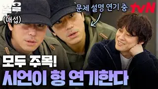 온다..연기의 신 그분이 오신다🧎 정답 맞히기 위해 조선 시대 사람으로 빙의한 대배우 시언이 형ㅋㅋㅋ | 핸썸가이즈