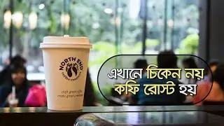 North End Coffee Roasters: রোস্টেড বিনের স্বাদে এন্ডলেস রিফ্রেশমেন্ট | Reeloop