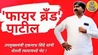 फायर ब्रँड नेतृत्व लोकनेते बालाजी पाटील चाकूरकर साहेब ठाणेआंदोलन प्रशिक्षणार्थींना मार्गदर्शन करताना
