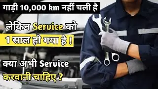 क्या गाड़ी की Service 10,000 km बाद ही करवानी चाहिए? Car Service after 10,000 km or after 1 year?
