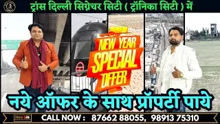 नए साल में नएऑफर के साथ आसान किस्तों पर प्लॉट#plots #realestate #delhiproperty #news #makan #viral 