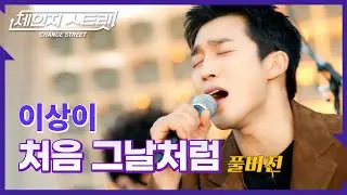[Full Version]체인지스트릿 6회 | 이상이(LEE SANG YI) - 처음 그날처럼 | Change Street ver.