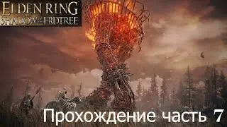 EldenDLC часть 7