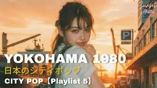 YOKOHAMA SUNSET - 日本のシティポップ 80’S JAPANESE CITY POP🎵【Playlist 5】