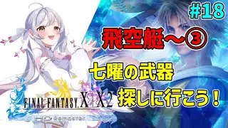 【ファイナルファンタジー10】完全初見🔰七曜武器集めにいくぞ～！勢いfだけはいい💦色々おしえてね♪【Vtuber/桃みかち】