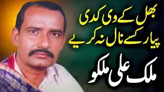 Bol Kve Pyar Kade kisse Naal Paaiye Na Malik Ali Malkoo Old Song 1980