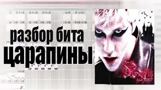 разбор бита: ~царапины~ - zavet | FL Studio (+FLP)