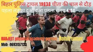 1600 मीटर बिहार पुलिस 19838 टाइम ट्राइल by ranjeet physical academy purnea #biharpolice #bihar 
