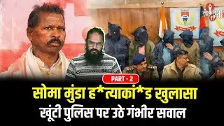 Soma Munda ह*त्याकां*ड खुलासा, सवालों के घेरे में खूंटी Police - बिना शू*टर कैसा खुलासा ? PART - 2