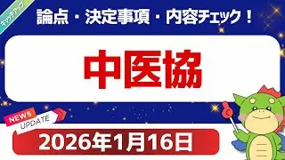 【2026年1月16日】中央社会保険医療協議会 総会（第642回）（内容キャッチアップ）