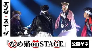 80年代にブームを巻き起こした！『なめ猫 on STAGE』公開ゲネプロ｜エンタステージ