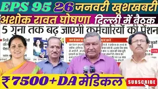 EPS 95 Pension Hike: ₹1000 से ₹7500! Lok Sabha से आई बड़ी खबर | आज की ताज़ा अपडेट