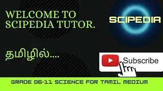 #scipediatamil #tamilmedium #science Welcome to Scipedia tutor.