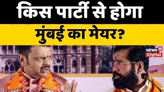 BMC Election Results  : किस पार्टी से होगा Mumbai का मेयर? शिंदे सेना लेकर आई नया ट्विस्ट | Top News