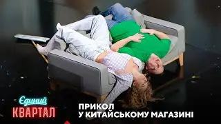 Скільки в одному кілометрі вівторків? Прикол у чайному магазині | Єдиний Квартал 2025