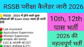 RSSB Exam Calendar 2026 | Rajasthan New Vacancy 2026 | RSSB 2026 Bharti 