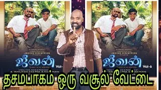தசமபாகம் ஒரு வசூல் வேட்டை |Tithes|Ps S.Maraimani|Tamil Sermon|Jeevan Ministries (official)