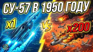 ЧТО ЕСЛИ СУ-57 появился в НЕБЕ НАД КОРЕЕЙ 1950? | 1 истребитель vs 200 МиГ-15