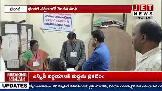 భీంగల్ పట్టణంలో రెండవ మున్సిపల్ సాధారణ ఎన్నికల హడావుడి #jetnews