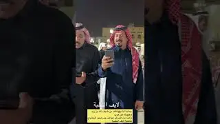 حداية الشيخ فاهد بن زيد والرد من الشاعر عواض بن حميد الجابري #الحربي #اكسبلور #الشعرالشعبي 