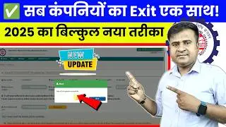 😲 Exit Date डालो One Click में! PF Date of Exit Kaise Dale Online? How to Update Exit Date in PF