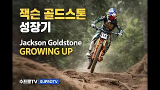 잭슨 골드스톤 성장기: 유치원 라이더에서 월드컵 정상까지 MTB 라이